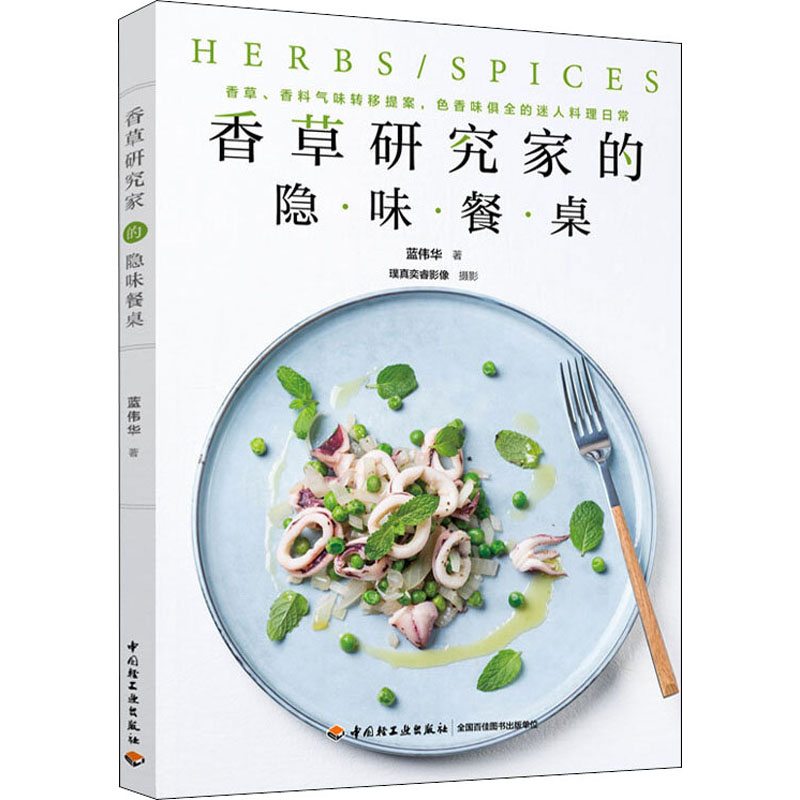  香草研究家的隐味餐桌 香草、香料气味转移提案，色香味俱全的迷人料理日常 