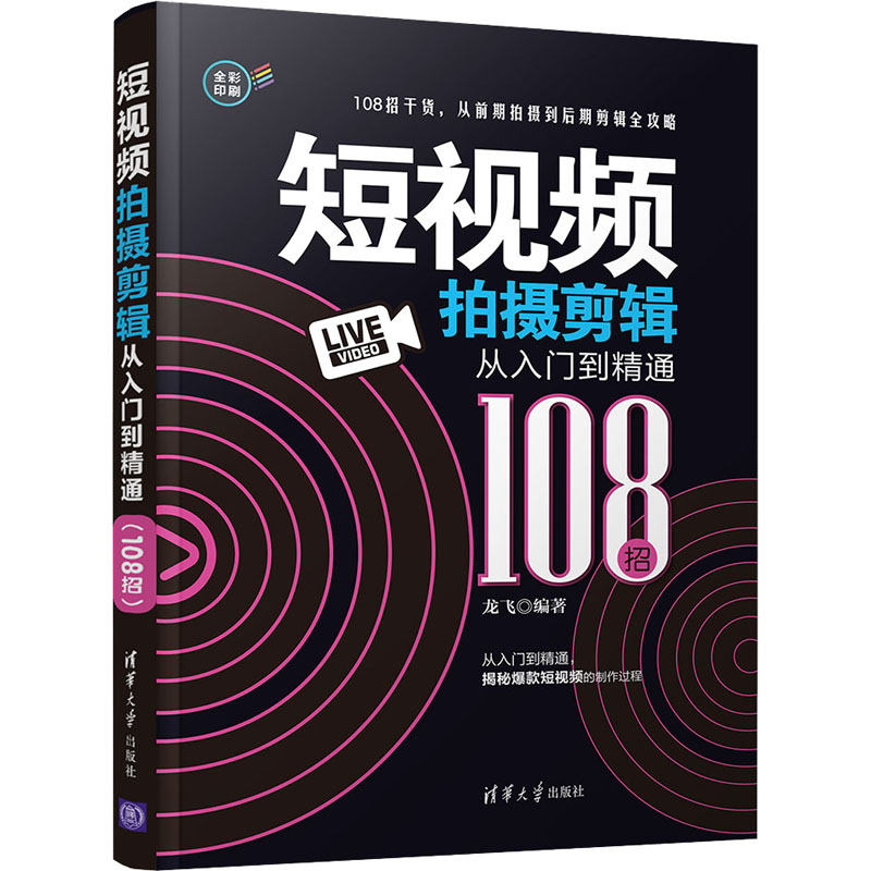  短视频拍摄剪辑从入门到精通 108招 "从入门到精通，揭秘爆款短视频的制作过程；108招干货，从前期拍摄到后期剪辑全攻略 " 