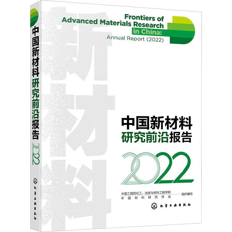  中国新材料研究前沿报告 2022 中国新材料研究前沿报告（2022） 