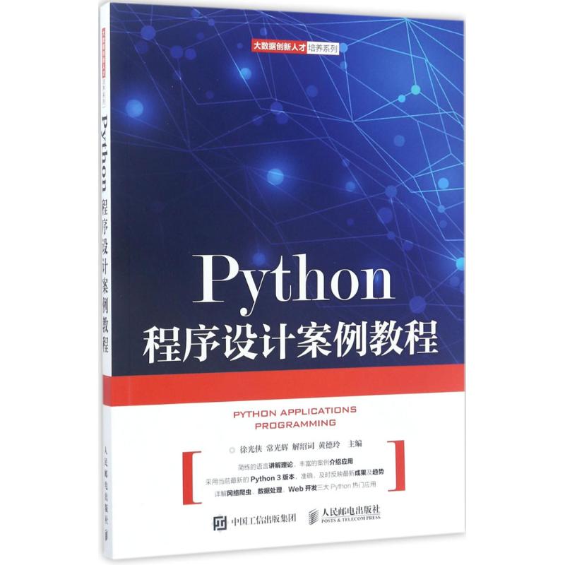  Python程序设计案例教程 Python基础教程，掌握Python核心编程，带你用Python写网络爬虫，做数据处理、做Web开发 