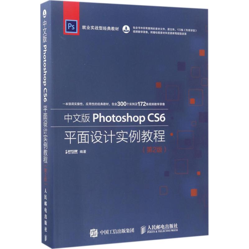  中文版Photoshop CS6平面设计实例教程（第2版） 附赠172集专家讲堂教学视频+3本电子版超值学习手册。300个实例，索引式图书，学通Photoshop CS6平面设计，就靠它 