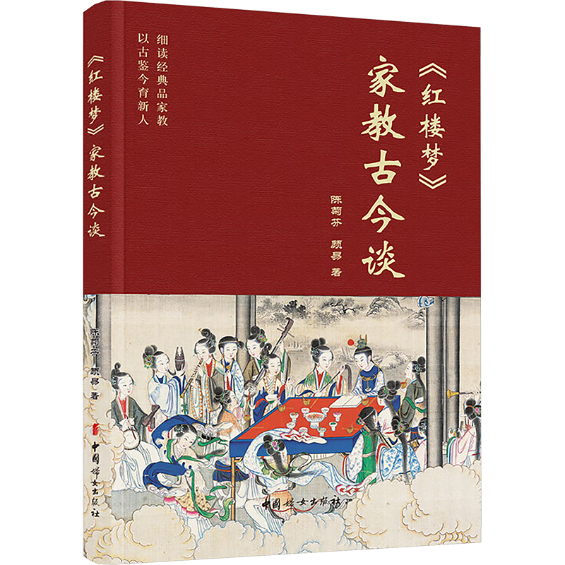  《红楼梦》家教古今谈 