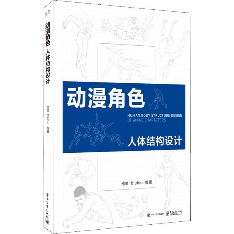  动漫角色人体结构设计 一本书轻松掌握画出生动形象的漫画人物的诀窍，内附大量图解案例 