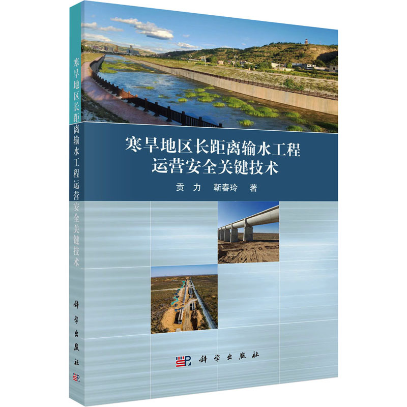  寒旱地区长距离输水工程运营安全关键技术 
