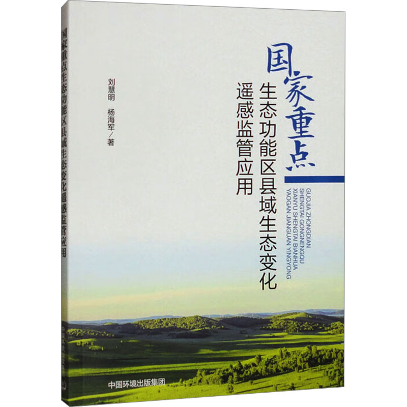  国家重点生态功能区县域生态变化遥感监管应用 