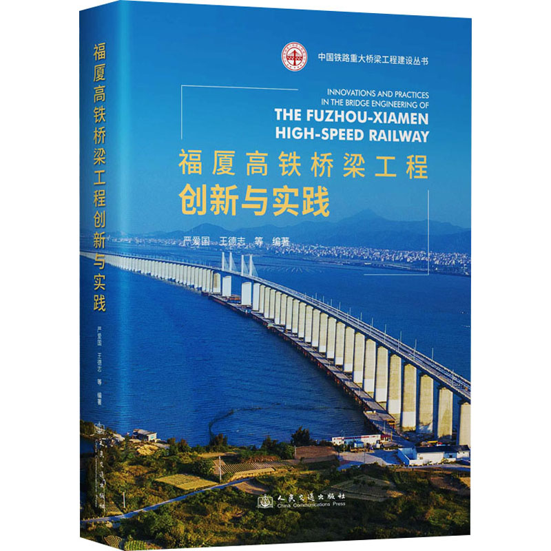  福厦高铁桥梁工程创新与实践 
