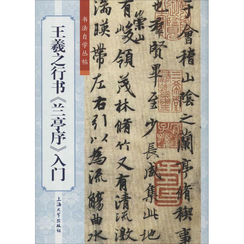  王羲之行书《兰亭序》入门 