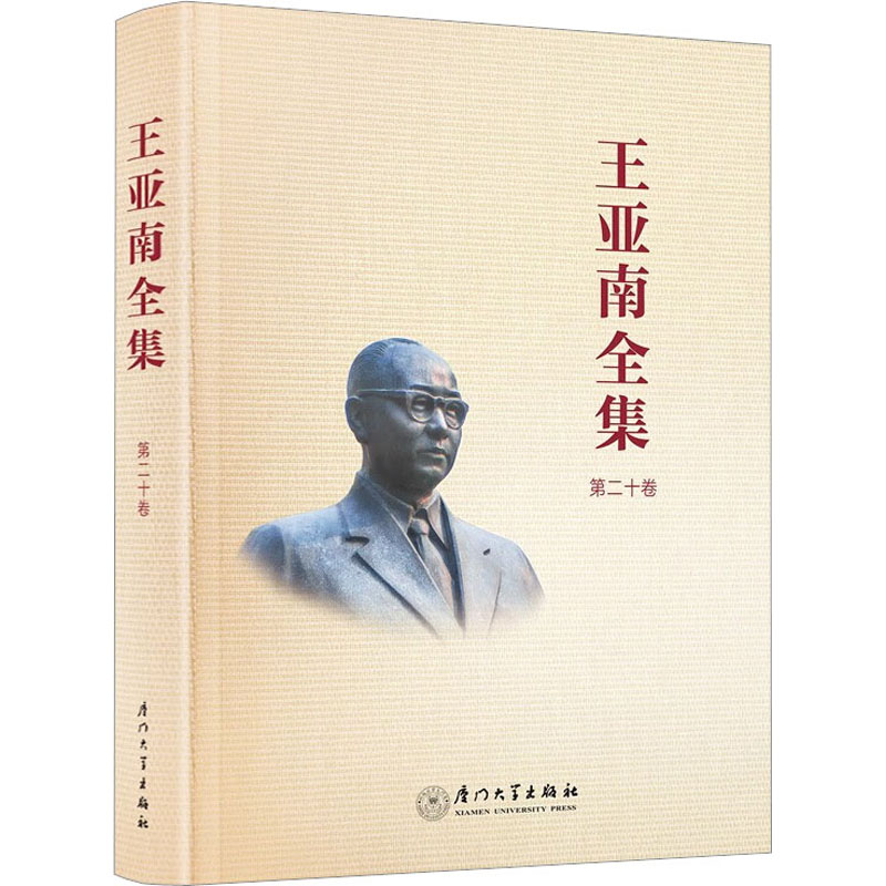  王亚南全集 第20卷 