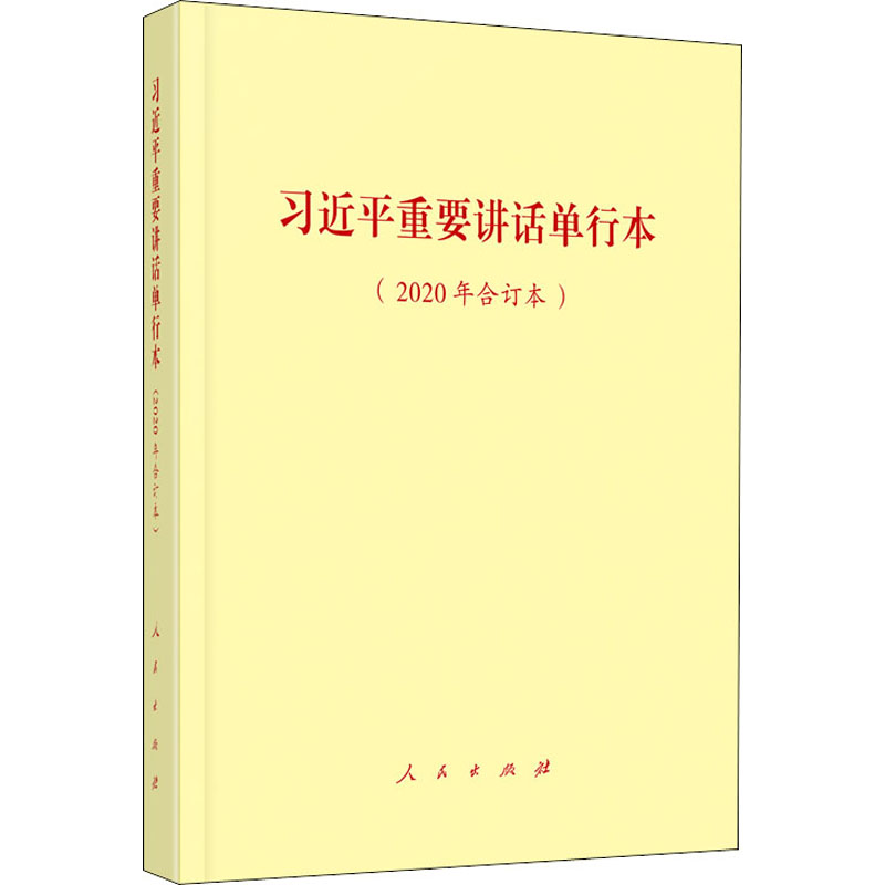 习近平重要讲话单行本(2020年合订本)