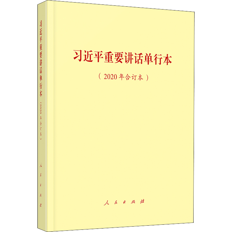 习近平重要讲话单行本(2020年合订本)