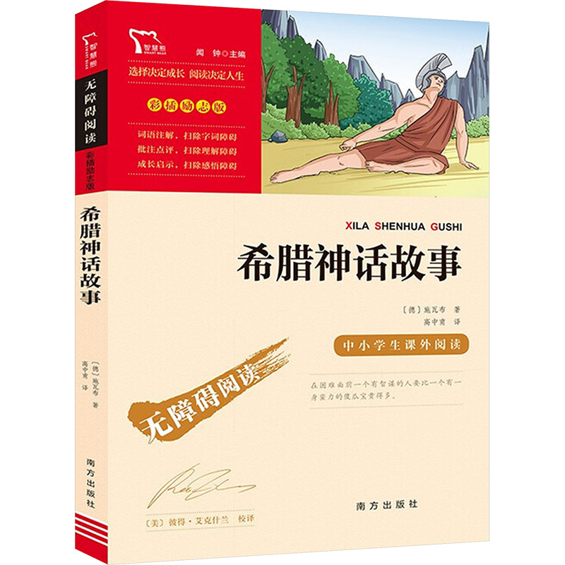 名著:彩插励志版•希腊神话故事 彩插励志版