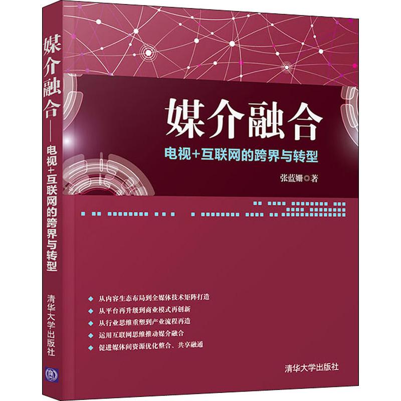  媒介融合 电视+互联网的跨界与转型 "从内容生态布局到全媒体技术矩阵打造 从平台再升级到商业模式再创新 从行业思维重塑到产业流程再造 运用互联网思维推动媒介融合 促进媒体间资源优化整合、共享融通 " 