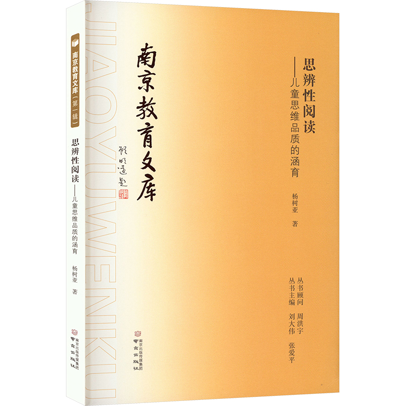  思辨性阅读——儿童思维品质的涵育 
