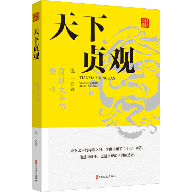  天下贞观 前时太平仍歌咏 