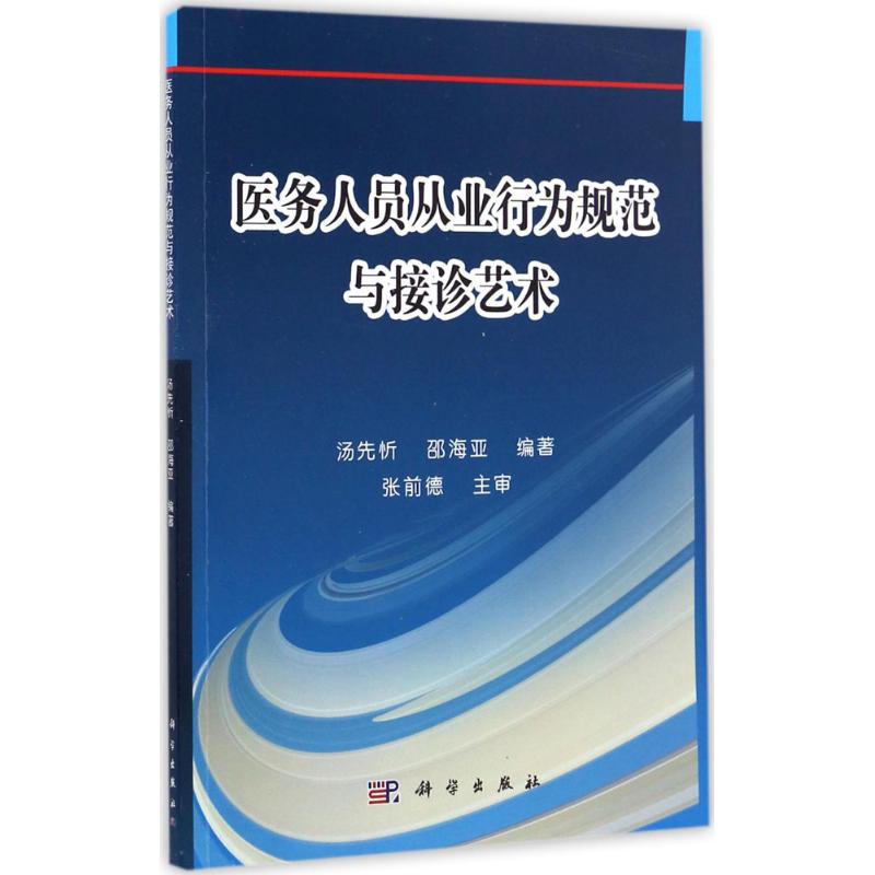  医务人员从业行为规范与接诊艺术 