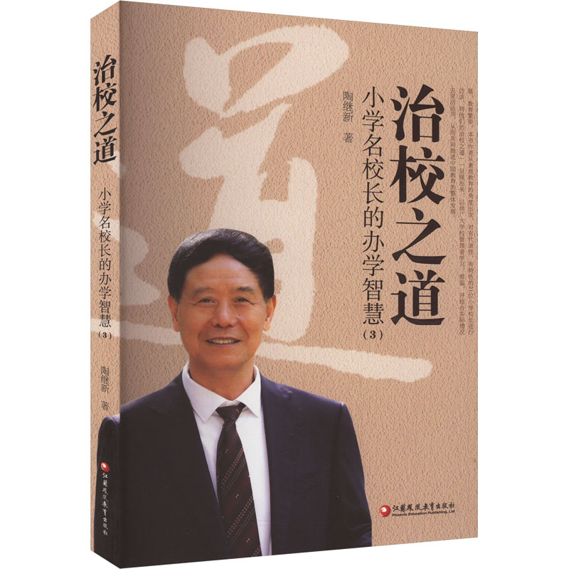  治校之道 小学名校长的办学智慧(3) 