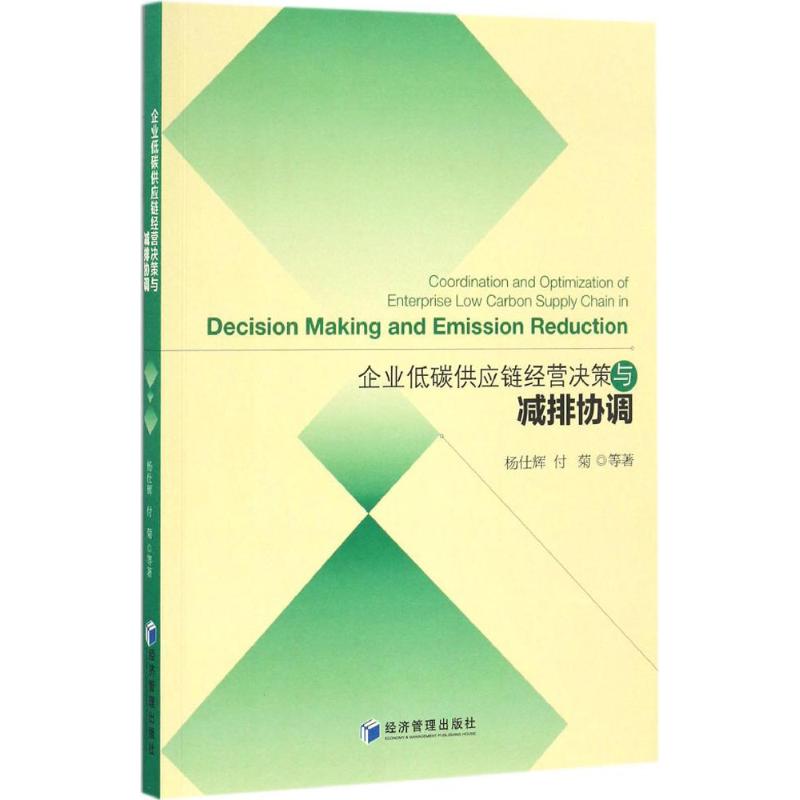  企业低碳供应链经营决策与减排协调 本书主要研究碳税、碳补贴、碳配额与碳交易等碳减排政策背景下，供应链企业定价、订货提前期、生产、合作与碳减排决策，以及收益共享、合作减排、混合契合、转移支付、成本分担等契约下的供应链减排协调优化。 