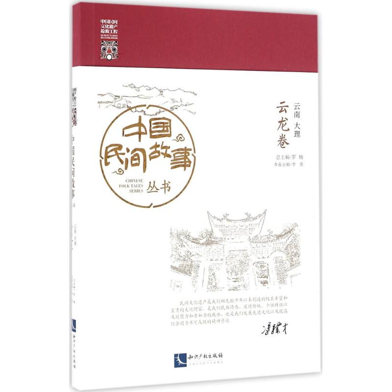  中国民间故事丛书（云南大理·云龙卷） （*广采博收的民间故事珍藏县卷本，滋养国人*朴素文化血液的生动学堂） 