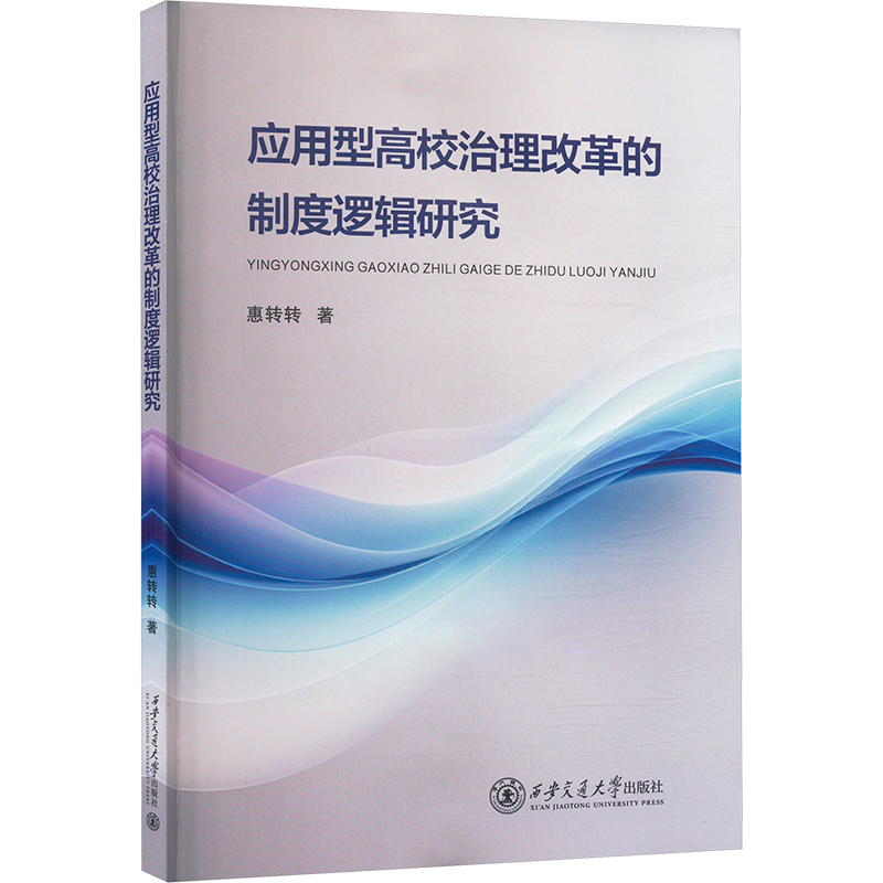  应用型高校治理改革的制度逻辑研究 