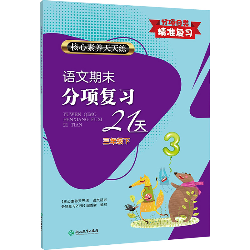  核心素养天天练 语文期末分项复习21天 三年级 下 