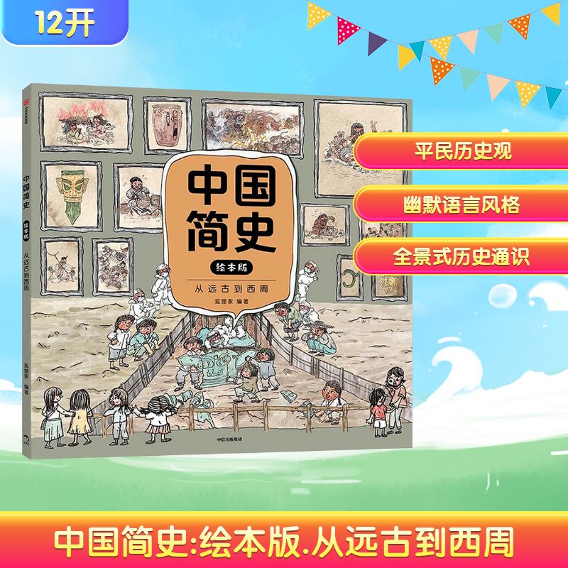  中国简史 从远古到西周 绘本版 