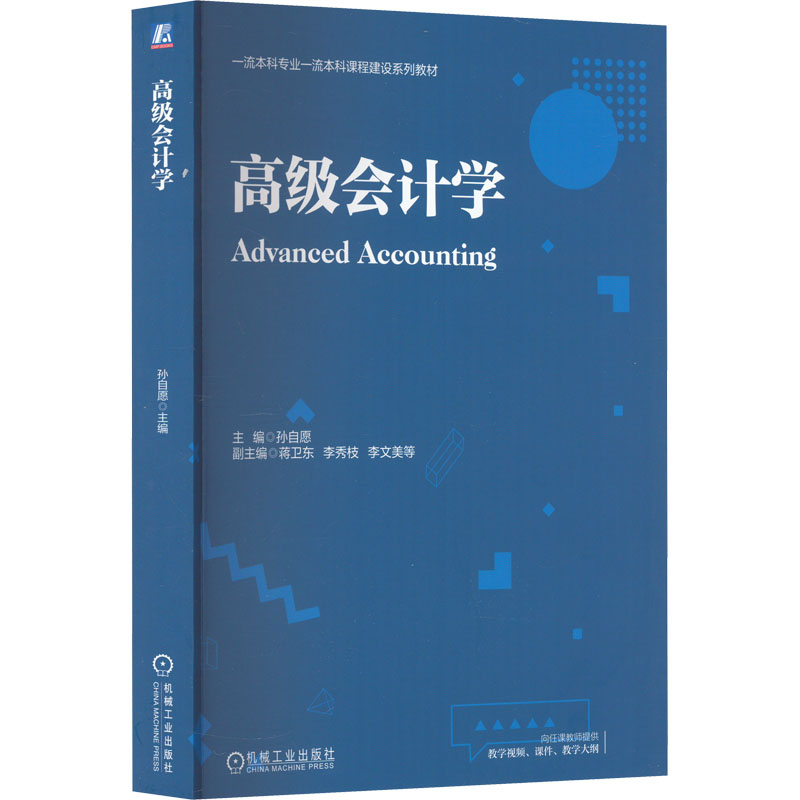  高级会计学 