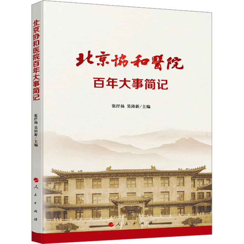  北京协和医院百年大事简记 