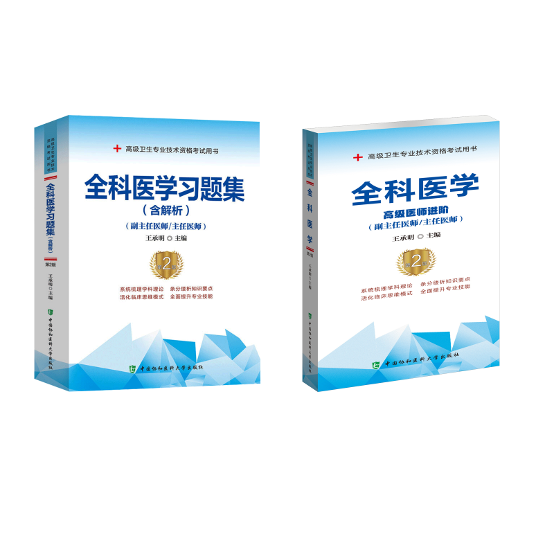  套装2册 全科医学教材+习题集 
