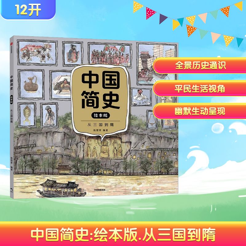  中国简史 从三国到隋 绘本版 