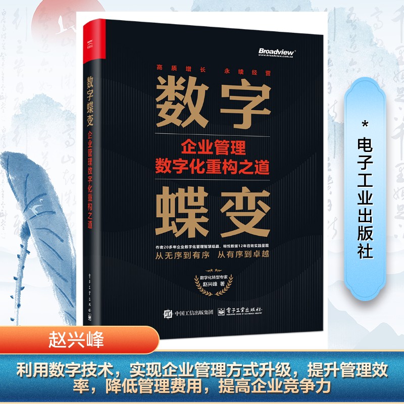  数字蝶变 企业管理数字化重构之道 
