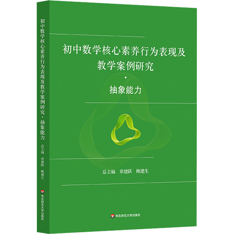  初中数学核心素养行为表现及教学案例研究·抽象能力 教学用书、紧扣新课标，是新一轮课程教学改革中教师教学的好帮手！ 