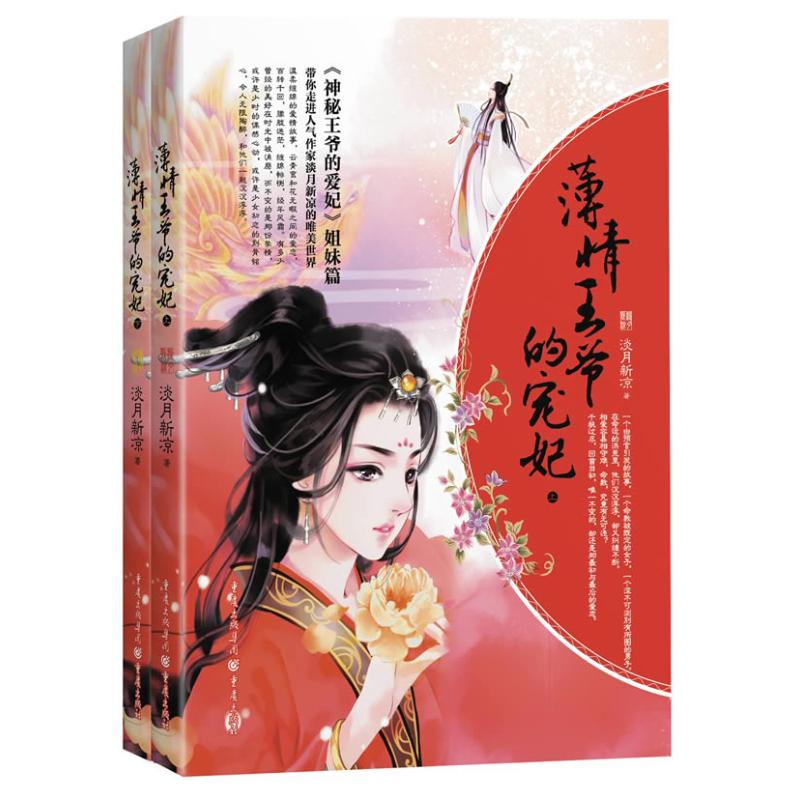  薄情王爷的宠妃 红袖添香订阅破千万的人气红文《神秘王爷的爱妃》姐妹篇红袖A级大神、超人气作家淡月新凉带你走进唯美世界 