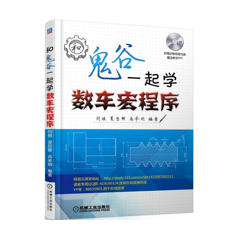  和鬼谷一起学数车宏程序 数控编程达人鬼谷为你精心讲解基于FANUC、广州数控系统的数控车床宏程序应用 