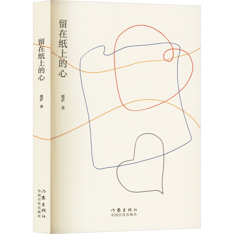  留在纸上的心 