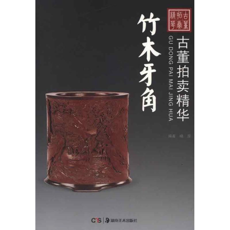  古董拍卖精华.竹木牙角 