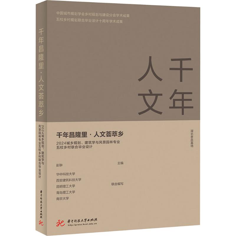  千年昌隆里·人文荟萃乡 2024城乡规划、建筑学与风景园林专业五校乡村联合毕业设计 