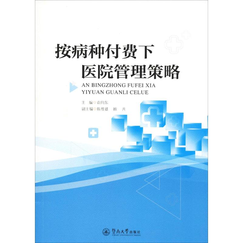  按病种付费下医院管理策略 