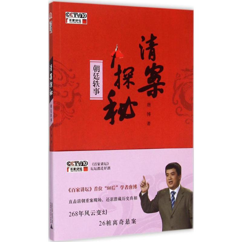  清案探秘（朝廷轶事） 《百家讲坛》首位“80后”学者直击清朝重案现场，还原潜藏历史真相 