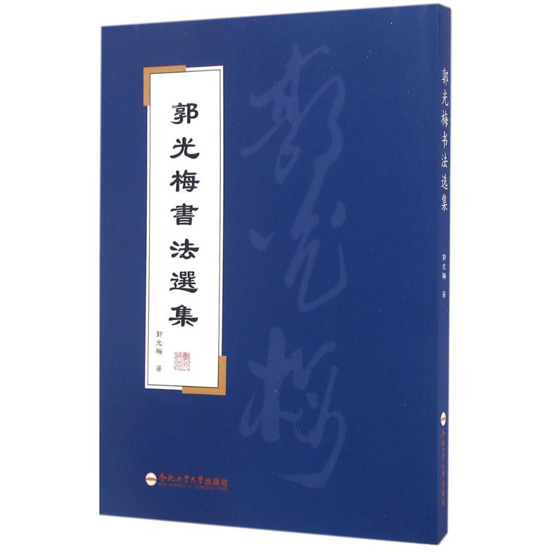  郭光梅书法选集 