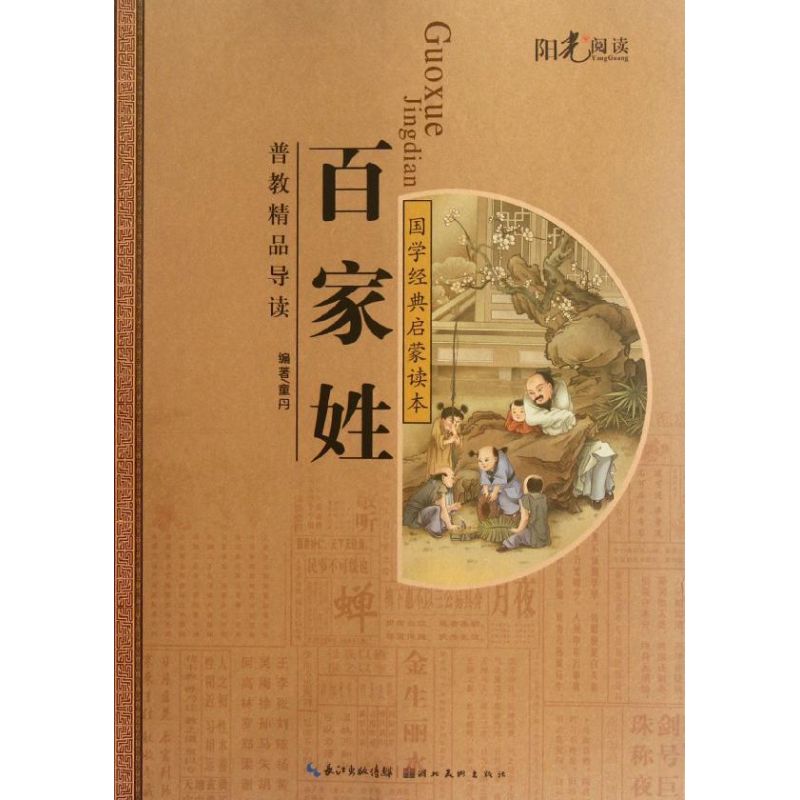 国学经典启蒙读本?国学经典注音美绘启蒙读本--百家姓