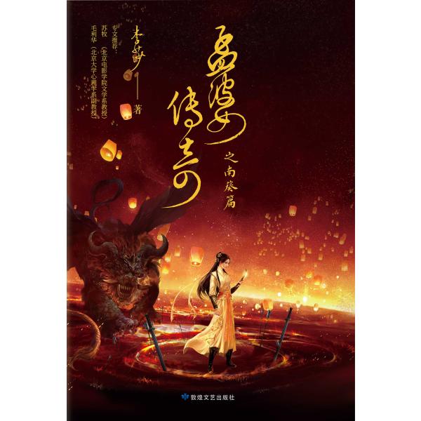 孟婆传奇之南葵篇