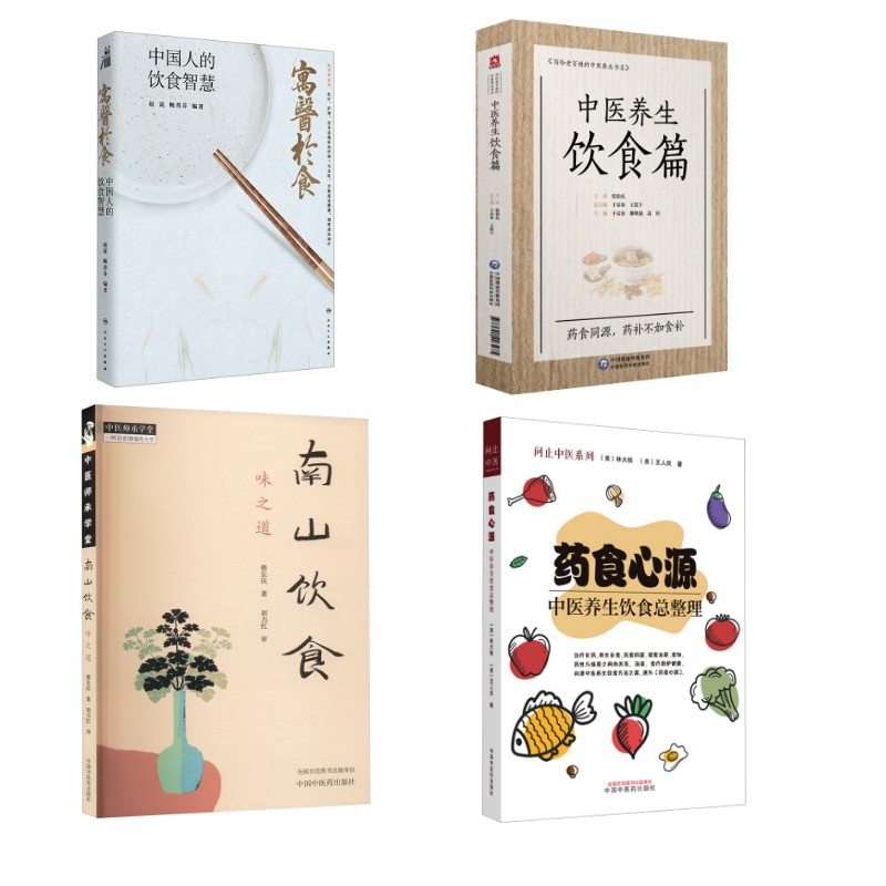 4册 南山饮食+中医养生饮食篇+药食心源+寓医于食 