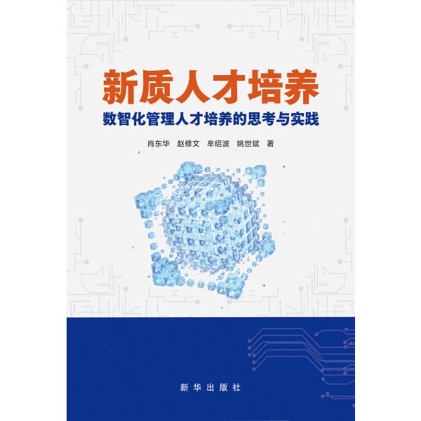 新质人才培养：数智化管理人才培养的思考与实践