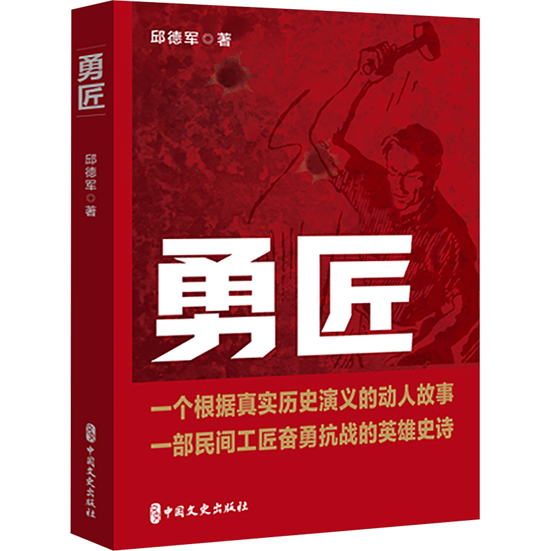  勇匠 一个根据真实历史演义的动人故事； 一部民间工匠奋勇抗战的英雄史诗。 