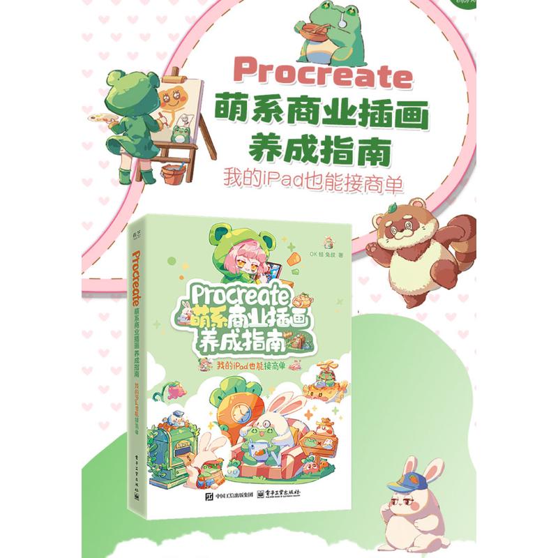  Procreate萌系商业插画养成指南 我的iPad也能接商单 