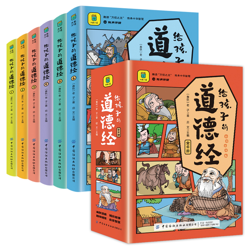 给孩子的道德经 彩图注音版(1-6)