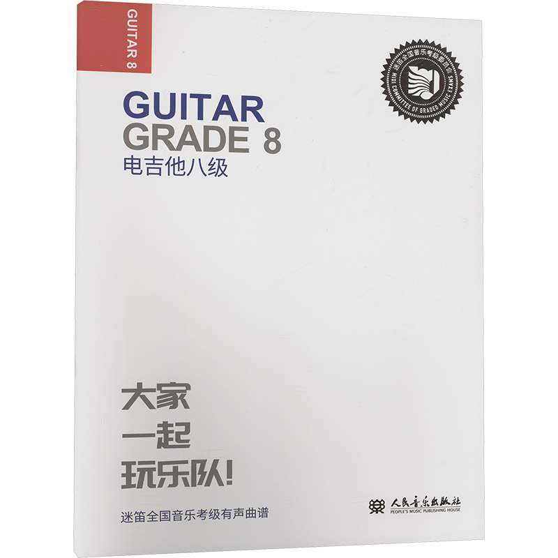  迷笛全国音乐考级有声曲谱•电吉他八级 