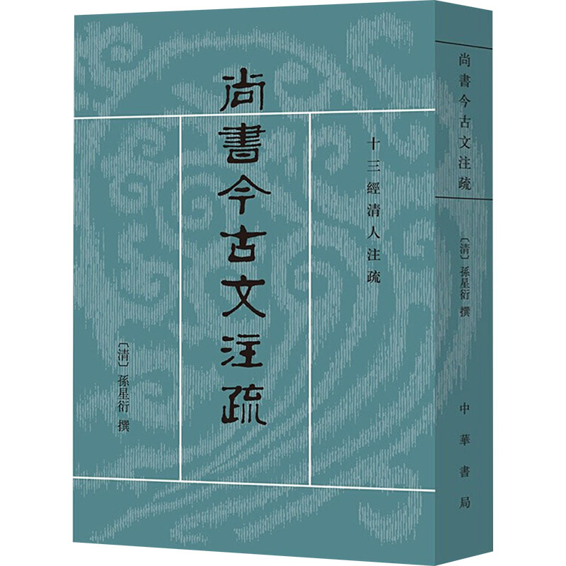  尚书今古文注疏 