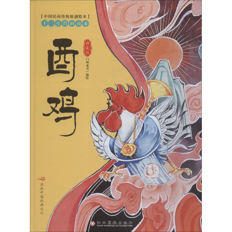  中国民间传统原创绘本•十二生肖的由来 酉鸡 典藏版 