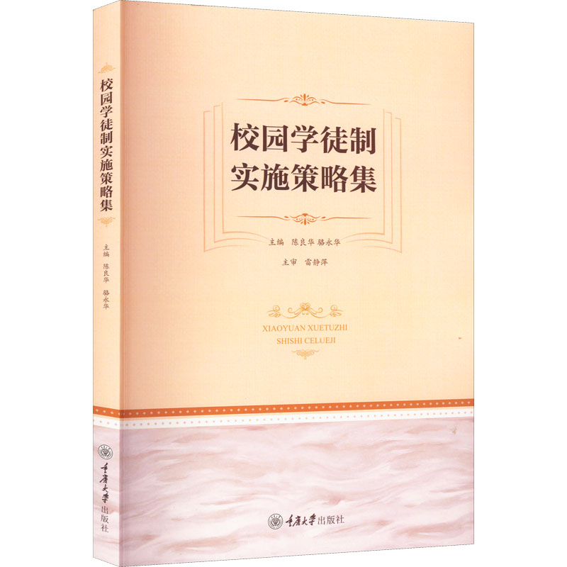  校园学徒制实施策略集 